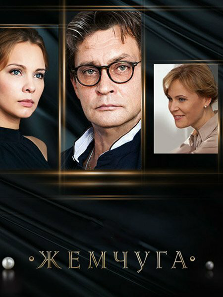Жемчуга постер - смотреть онлайн